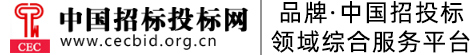 品牌·中国招投标领域综合服务平台